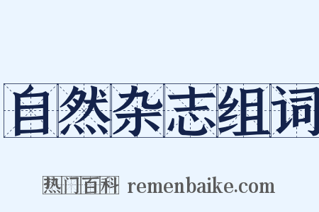 自然杂志组词是什么意思的图片